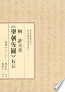 Ming, Xu Dashou "Sheng chao zuo pi" jiao zhu /