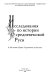 Issledovanii͡a po istorii srednevekovoĭ Rusi : k 80-letii͡u I͡Urii͡a Georgievicha Alekseeva /