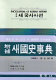 Chŭngbo sae kuksa sajŏn = Encyclopedia of Korean history /
