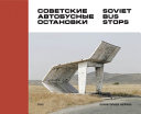 Soviet bus stops = Советские автобусные остановки /