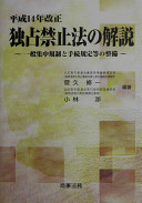 Heisei 14-nen kaisei Dokusen kinshihō no kaisetsu : ippan shūchū kisei to tetsuzuki kitei tō no seibi /