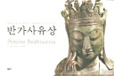 Panʼga sayusang = Pensive Bodhisattva /