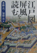 Edo zubyōbu o yomu /