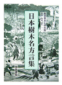 Nihon jumokumei hōgenshū /