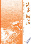 Tao sheng hui dang : Yang Guozhen xian sheng ba shi hua dan ji nian wen ji /