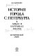 Istorii͡a goroda S.-Peterburga v lit͡sakh i kartinkakh : 1703-1903 : istoricheskiĭ ocherk /