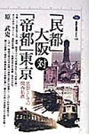 "Minto" Ōsaka tai "teito" Tōkyō : shisō to shite no Kansai shitetsu /