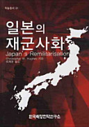 Ilbon ŭi chaegunsahwa = Japan's remilitarisation /