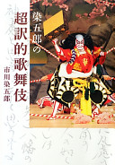 Somegorō no chōyakuteki kabuki /