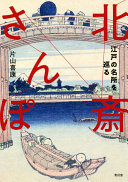 Hokusai sanpo : Edo no meisho o meguru /