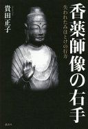 Kōyakushi-zō no migite : ushinawareta mihotoke no yukue /