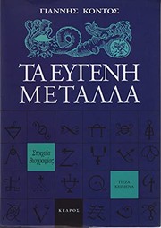 Ta eugenē metalla : stoicheia viographias : peza keimena /