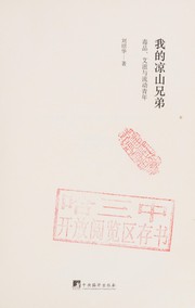 Wo de Liangshan xiong di : du pin, ai zi yu liu dong qing nian = Passage to manhood : youth migration, heroin, and AIDS in southwest China /
