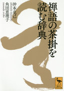 Zengo no chagake o yomu jiten /