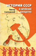 Istorii︠a︡ SSSR v evreĭskikh anekdotakh /