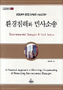 Hwan'gyŏng ch'imhae wa minsa sosong = Environmental damages & civil action /