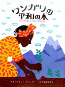 Wangari no heiwa no ki : Afurika de hontō ni atta ohanashi /